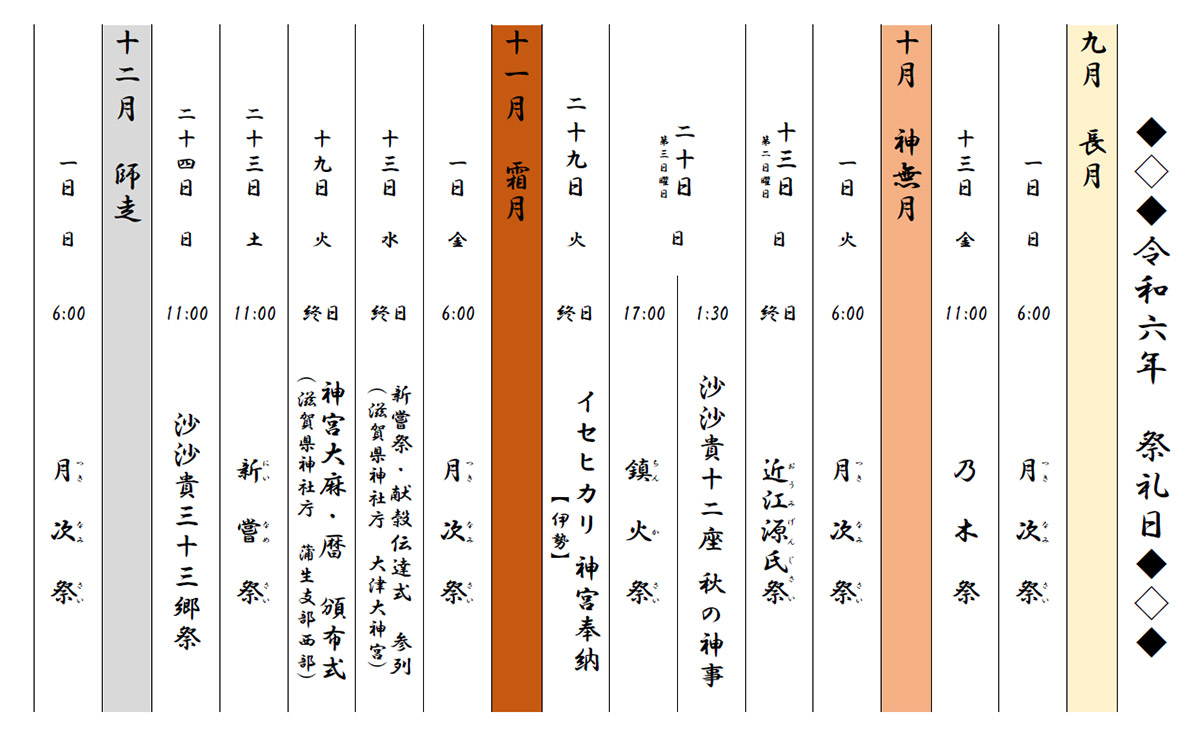 【令和6年度】秋の祭礼日のご案内