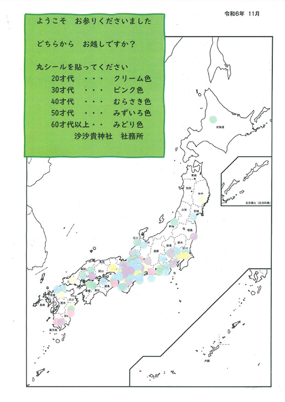 【2024年11月】全国より沙沙貴神社へお参りくださっています。