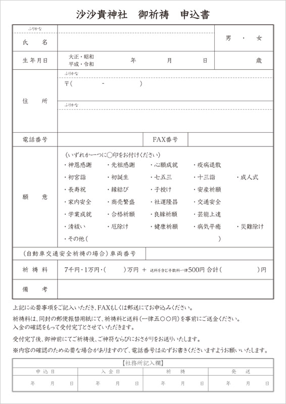 沙沙貴神社御祈祷申込書