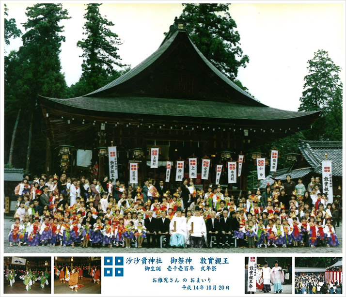 沙沙貴神社 御祭神 敦實親王御誕生 壱千壱百年 式年祭