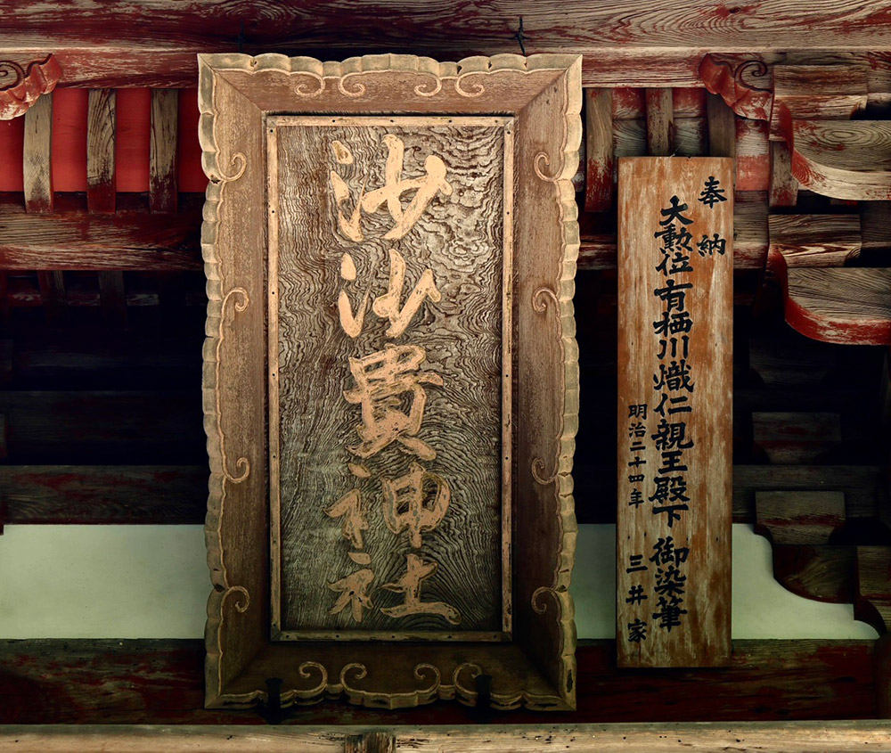 沙沙貴神社楼門の扁額