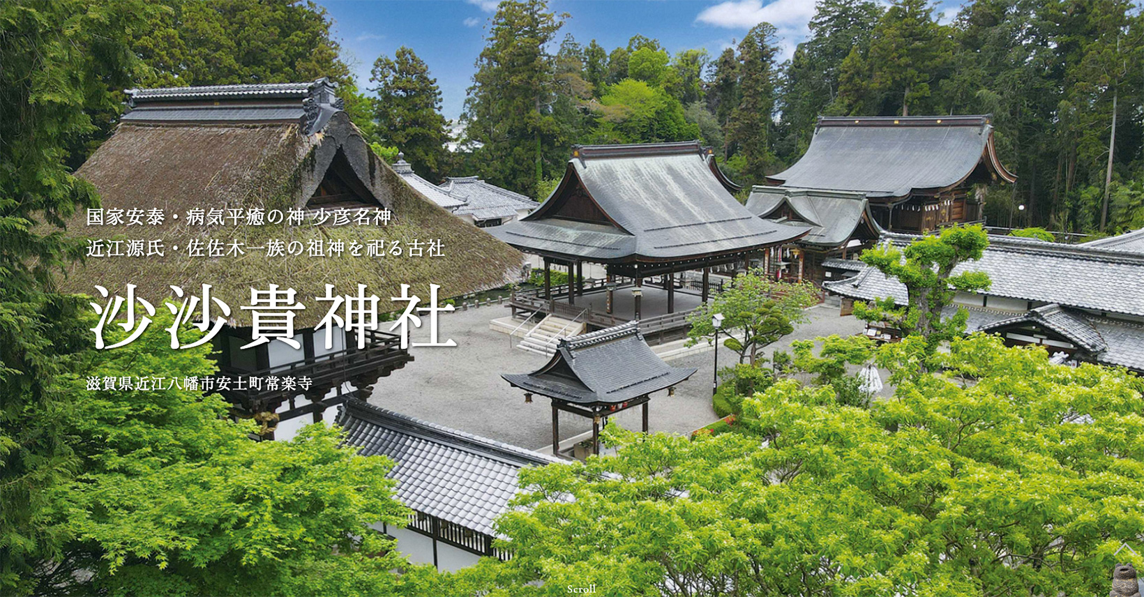 沙沙貴神社について | 沙沙貴神社