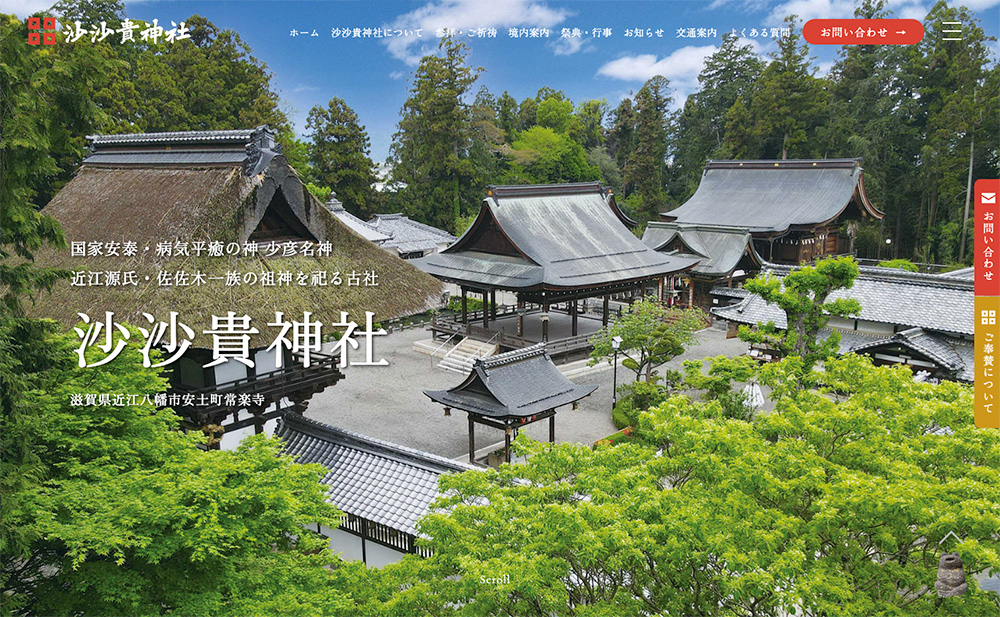 沙沙貴神社のWEBサイトをリニューアルいたしました。