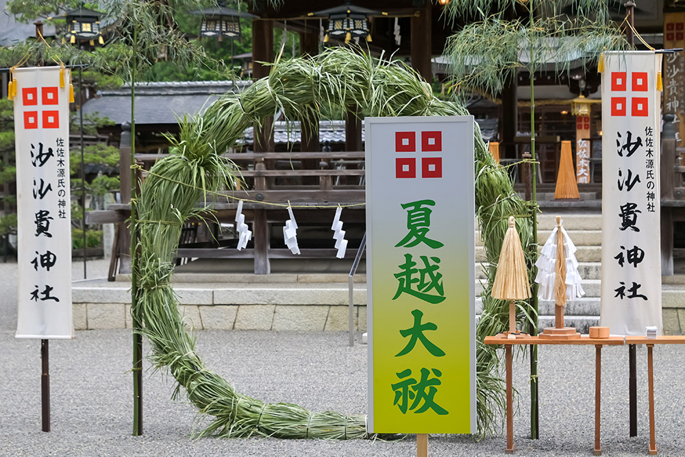 沙沙貴神社の夏越の大祓 茅の輪くぐり