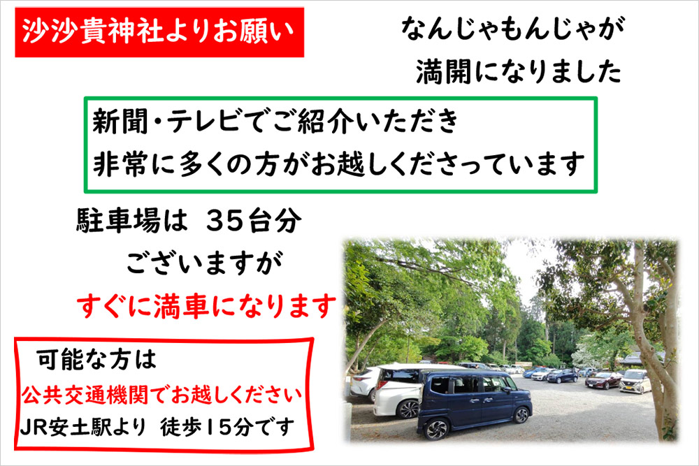 沙沙貴神社より駐車場のお願い