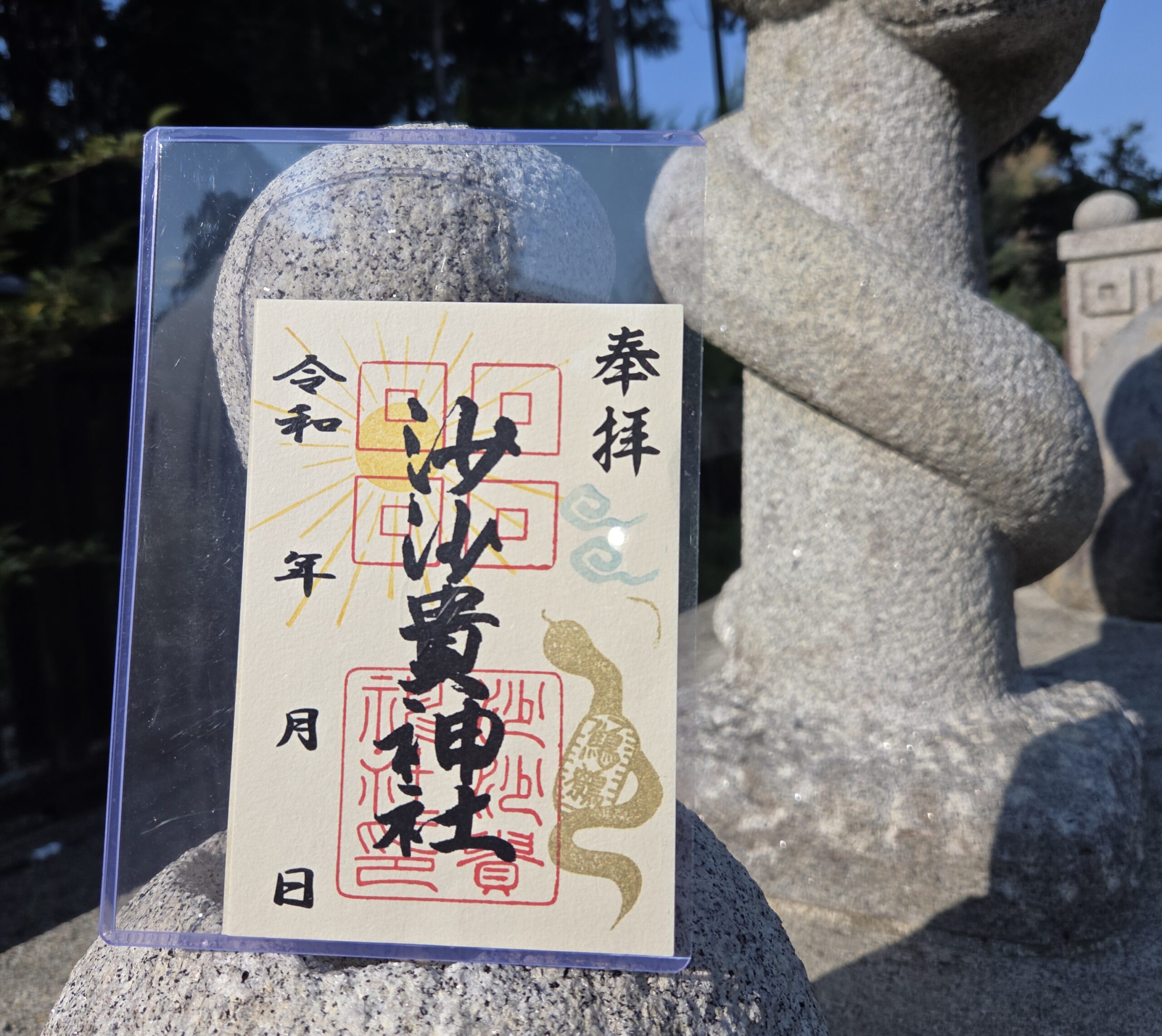 干支の巳に夏の空を添えた御朱印