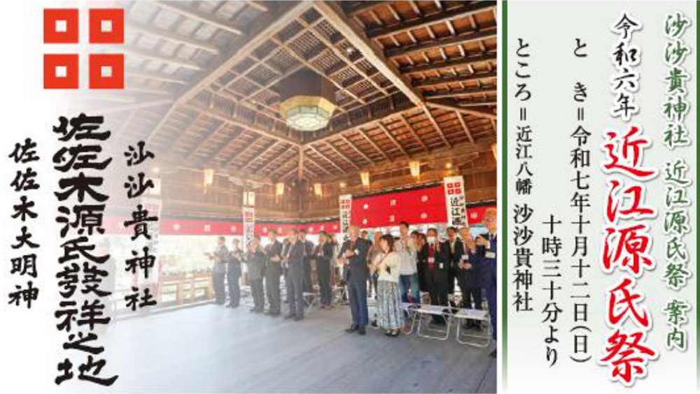 【沙沙貴神社】近江源氏祭のご案内