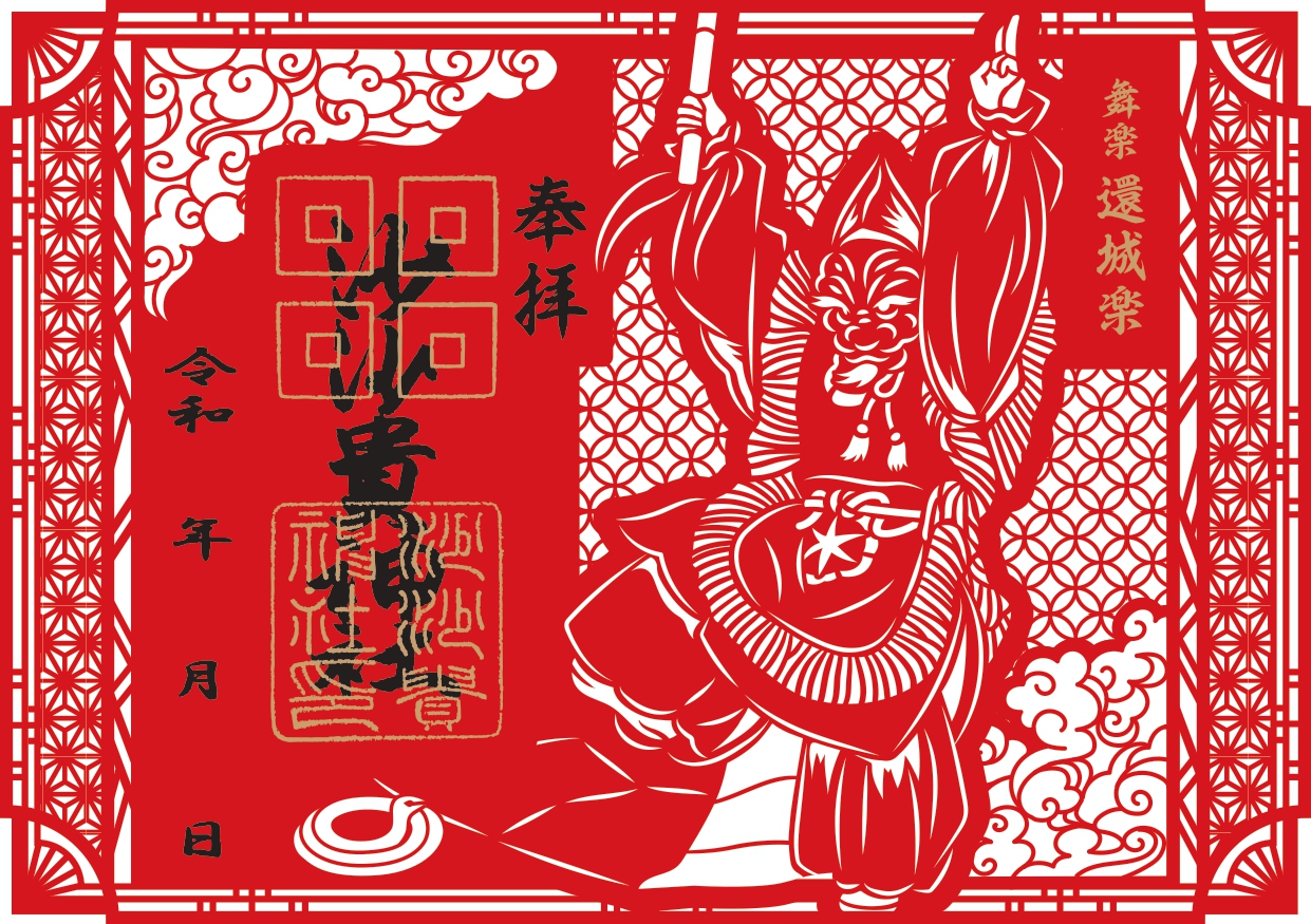 切り絵御朱印の授与について