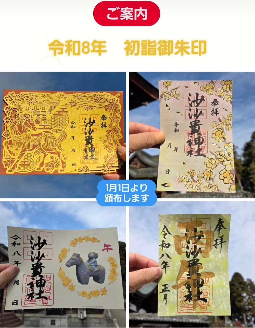 【ご案内】令和8年1月1日より、初詣に「オリジナル御朱印」を頒布いたします。