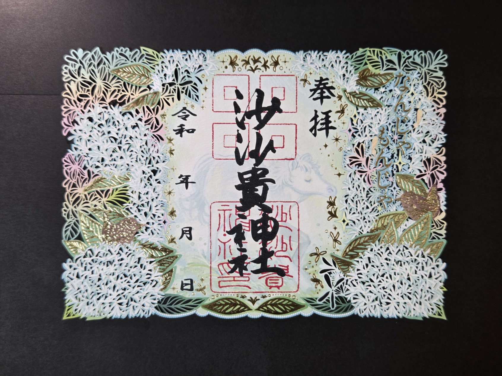 「なんじゃもんじゃ」切り絵箔押し御朱印