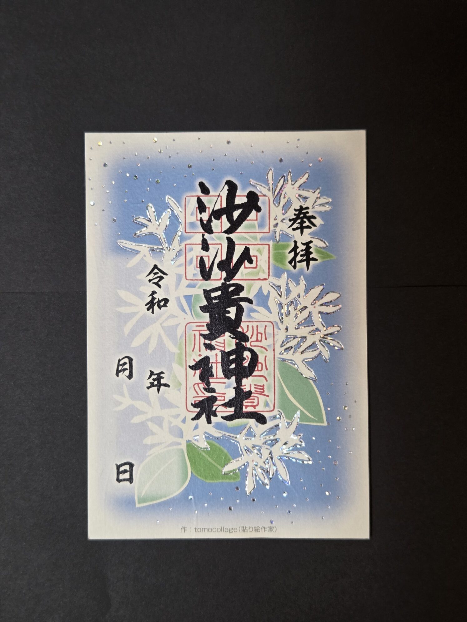 「なんじゃもんじゃ」箔押し御朱印