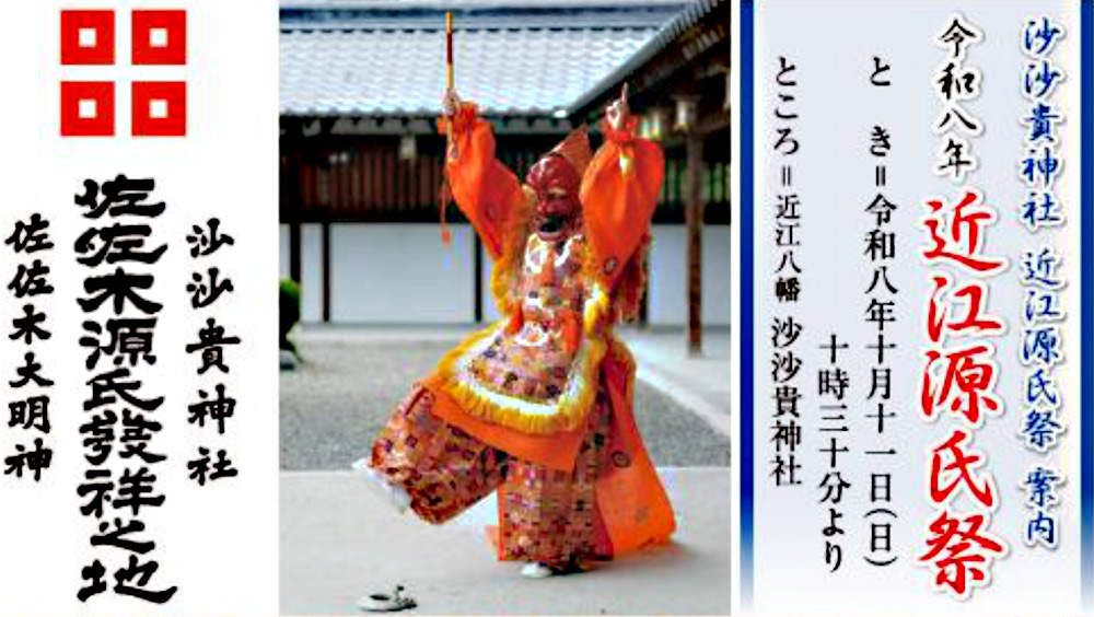 2026年度近江源氏祭のご案内